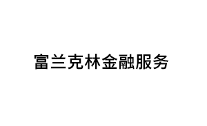 富兰克林金融服务品牌LOGO图片