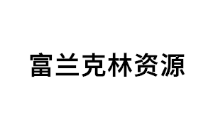 富兰克林资源品牌LOGO图片