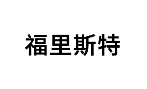福里斯特品牌LOGO图片