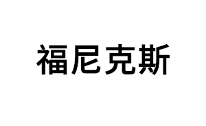 福尼克斯品牌LOGO图片
