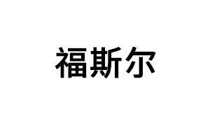 福斯尔品牌LOGO图片