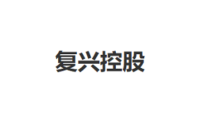 复兴控股品牌LOGO图片