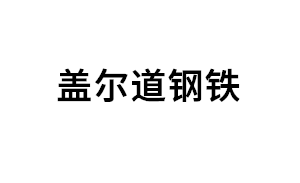 盖尔道钢铁品牌LOGO图片