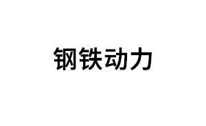 钢铁动力品牌LOGO图片