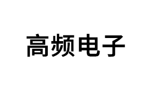 高频电子品牌LOGO图片