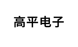 高平电子品牌LOGO图片