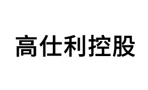 高仕利控股品牌LOGO图片