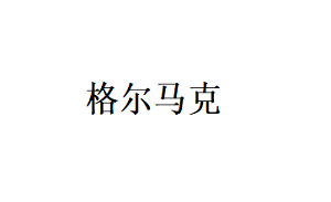 格尔马克品牌LOGO图片