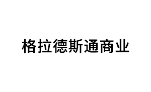 格拉德斯通商业品牌LOGO图片