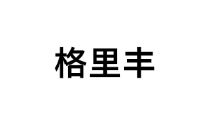 格里丰品牌LOGO图片