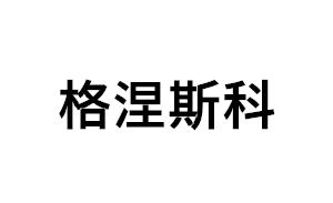 格涅斯科品牌LOGO图片
