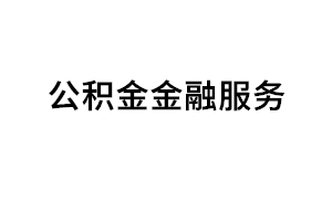 公积金金融服务品牌LOGO图片