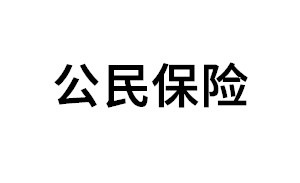 公民保险品牌LOGO图片