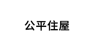 公平住屋品牌LOGO图片
