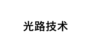 光路技术品牌LOGO图片
