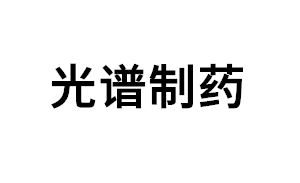 光谱制药品牌LOGO图片