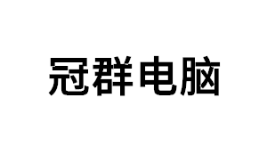 冠群电脑品牌LOGO图片