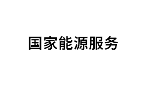 国家能源服务品牌LOGO图片