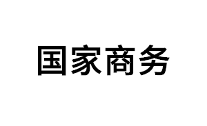 国家商务品牌LOGO图片