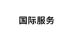 国际服务品牌LOGO图片