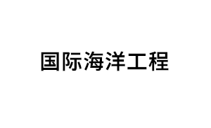 国际海洋工程品牌LOGO图片