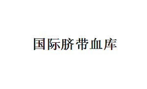 国际脐带血库品牌LOGO图片