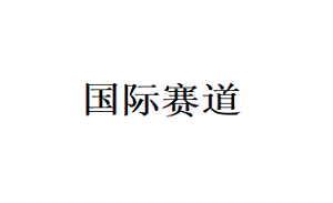 国际赛道品牌LOGO图片
