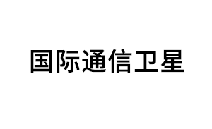 国际通信卫星品牌LOGO图片