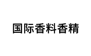 国际香料香精品牌LOGO图片