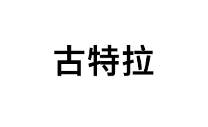 古特拉品牌LOGO图片