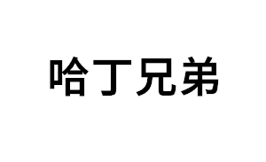 哈丁兄弟品牌LOGO图片