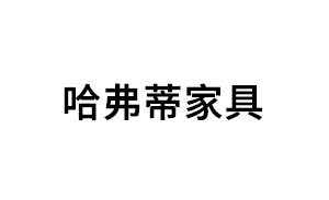 哈弗蒂家具品牌LOGO图片