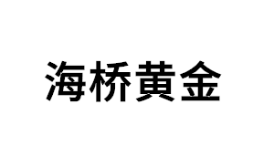 海桥黄金品牌LOGO图片