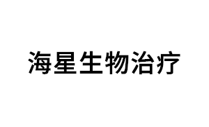 海星生物治疗品牌LOGO图片
