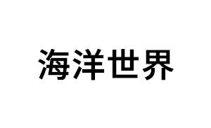 海洋世界品牌LOGO图片