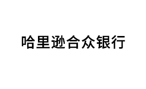 哈里逊合众银行品牌LOGO图片