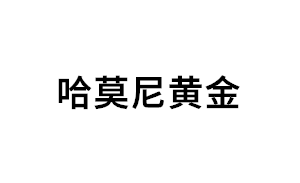 哈莫尼黄金品牌LOGO图片