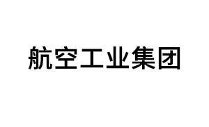 航空工业集团品牌LOGO图片