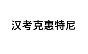 汉考克惠特尼品牌LOGO图片