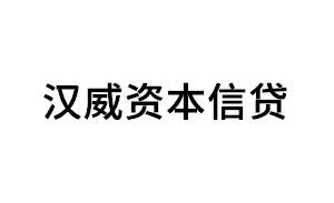 汉威资本信贷品牌LOGO图片