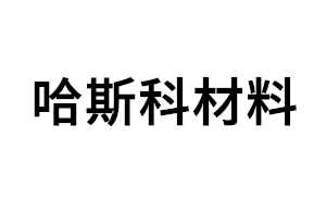 哈斯科材料品牌LOGO图片