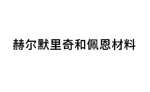 赫尔默里奇和佩恩材料品牌LOGO图片