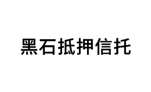 黑石抵押信托品牌LOGO图片
