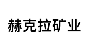 赫克拉矿业品牌LOGO图片