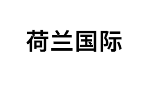 荷兰国际品牌LOGO图片
