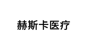 赫斯卡医疗品牌LOGO图片