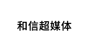 和信超媒体品牌LOGO图片
