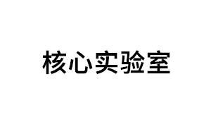 核心实验室品牌LOGO图片