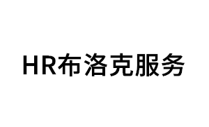 HR布洛克服务品牌LOGO图片