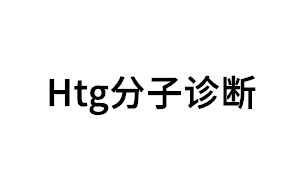 Htg分子诊断品牌LOGO图片